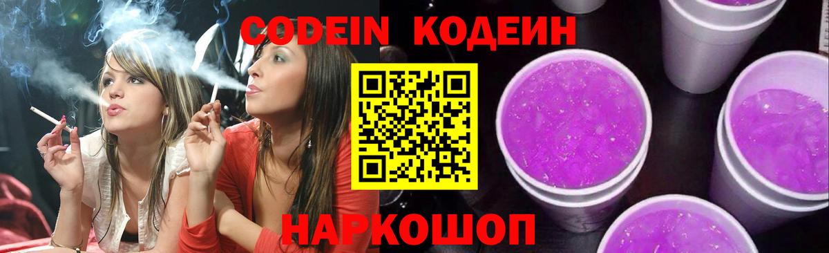 Кодеин Purple Drank  Казань  Кодеиновый сироп Lean напиток Lean (лин) 