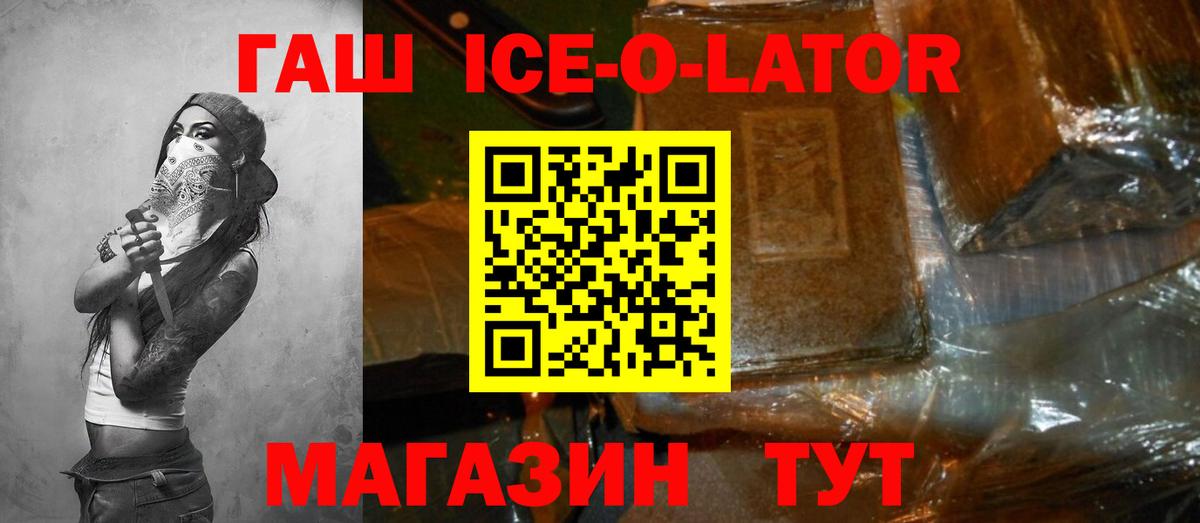 ГАШ ice o lator Казань